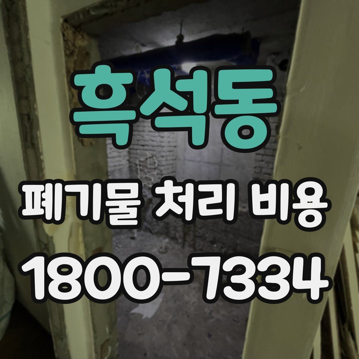 흑석동 폐기물 처리 비용 문의 시 빠뜨리기 쉬운 정보