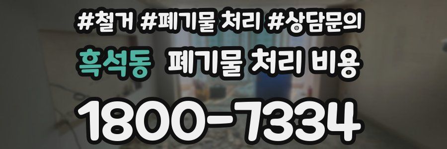 흑석동 폐기물 처리 비용