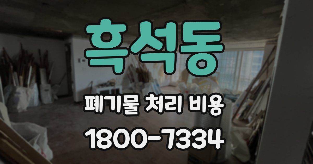 흑석동 폐기물 처리 비용