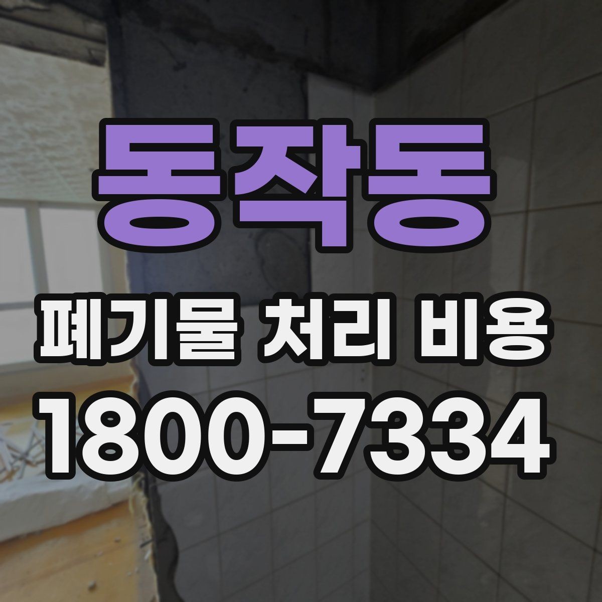 동작동 폐기물 처리 비용 정리: 가정과 사업장 차이