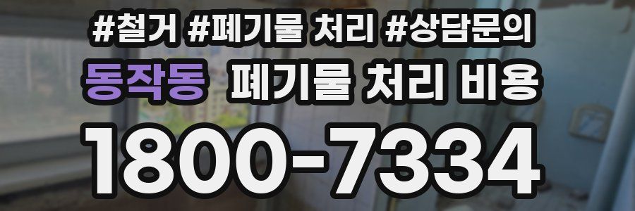 동작동 폐기물 처리 비용