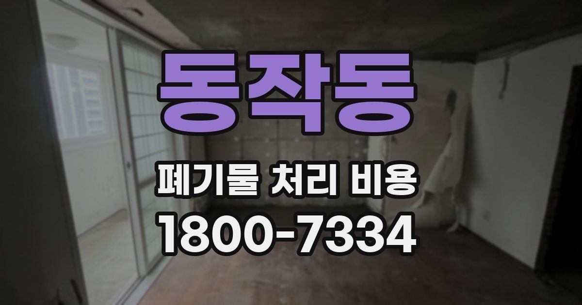 동작동 폐기물 처리 비용