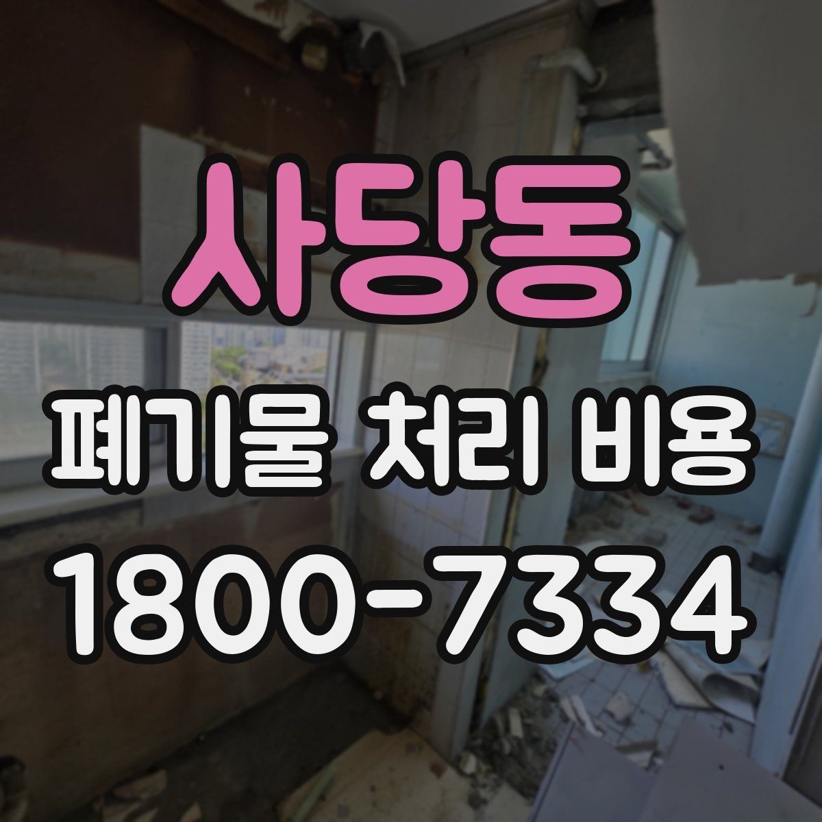 사당동 폐기물 처리 비용 확인할 때 피해야 할 실수