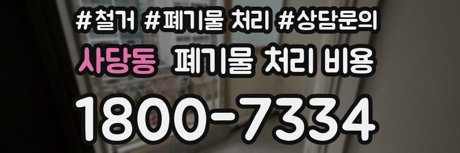 사당동 폐기물 처리 비용