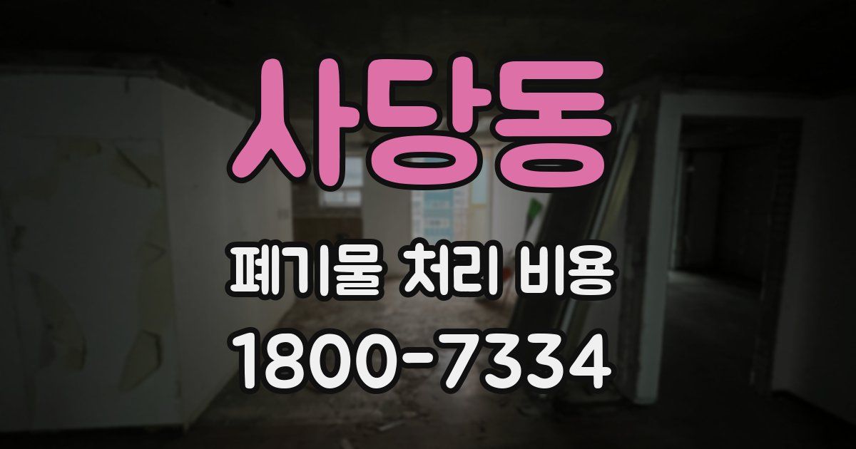 사당동 폐기물 처리 비용