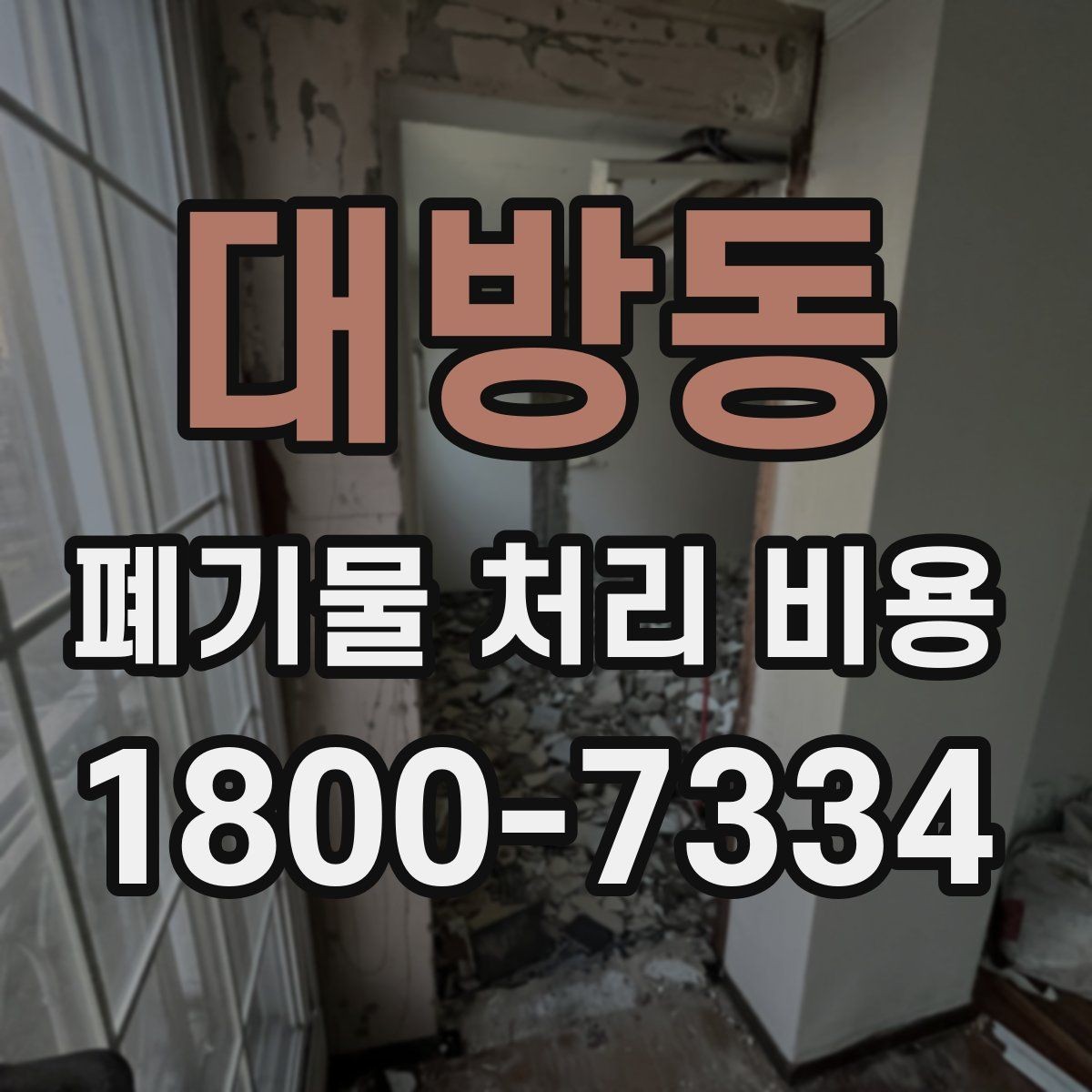 대방동 폐기물 처리 비용 문의 시 흔한 실수와 주의점