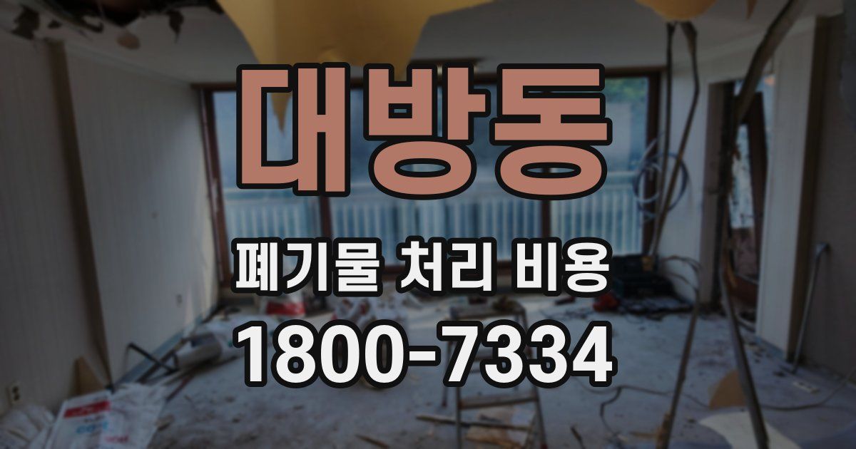 대방동 폐기물 처리 비용