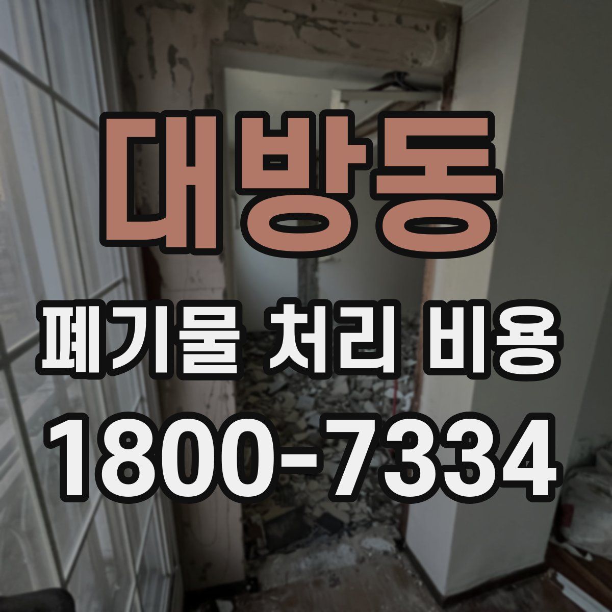 대방동 폐기물 처리 비용