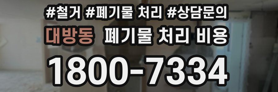 대방동 폐기물 처리 비용