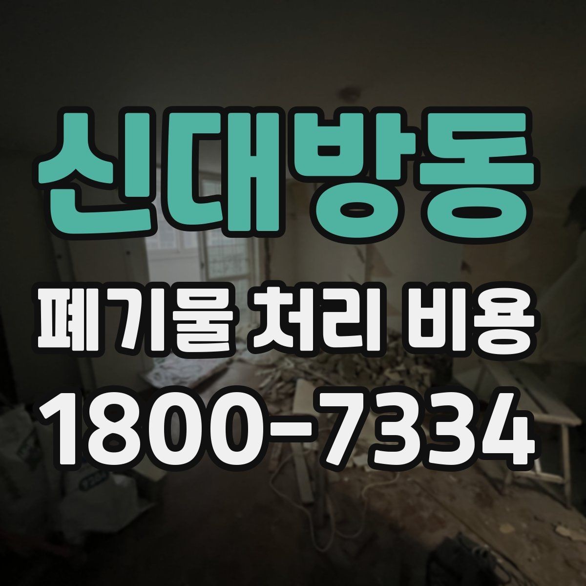 신대방동 폐기물 처리 비용 산정과 비교를 쉽게 하는 팁