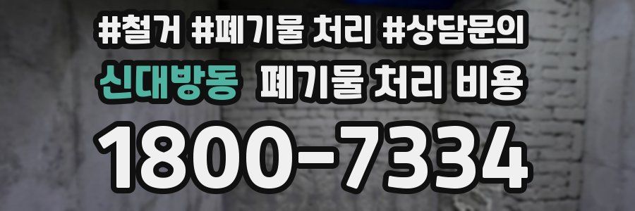 신대방동 폐기물 처리 비용