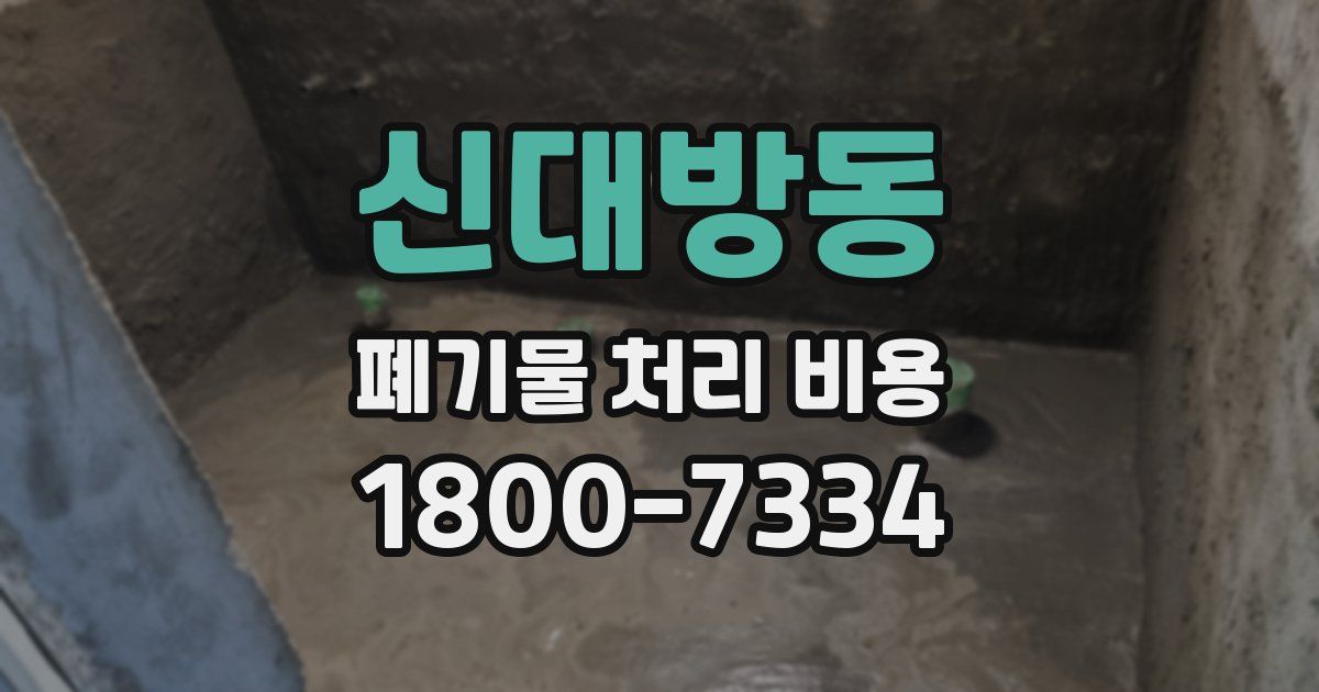 신대방동 폐기물 처리 비용