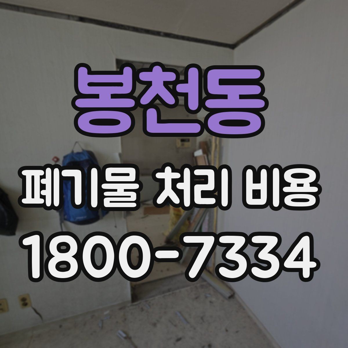 봉천동 폐기물 처리 비용 산출 시 확인해야 할 조건