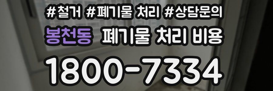 봉천동 폐기물 처리 비용