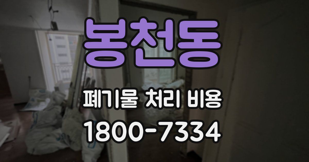봉천동 폐기물 처리 비용