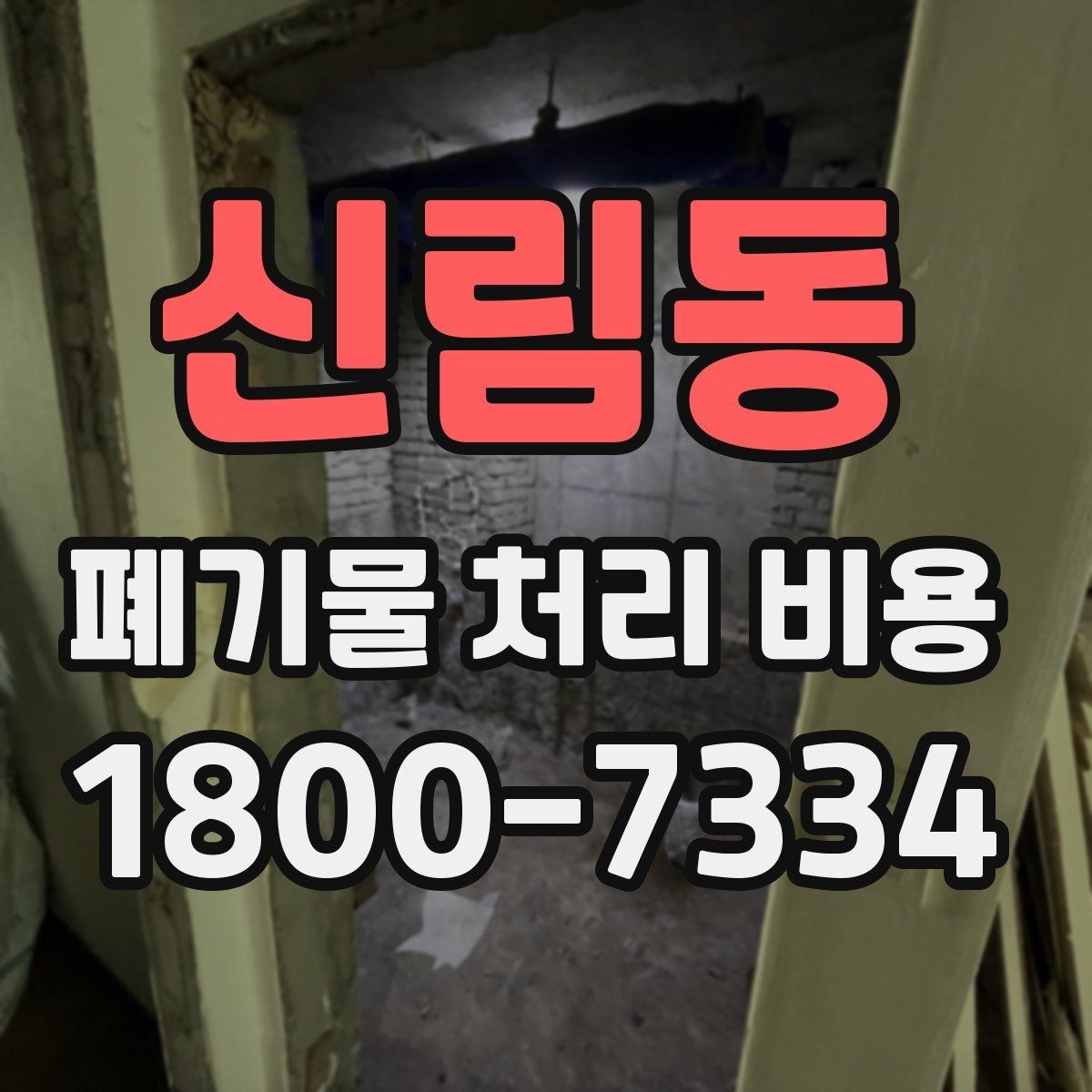 신림동 폐기물 처리 비용 문의가 필요한 대표 상황