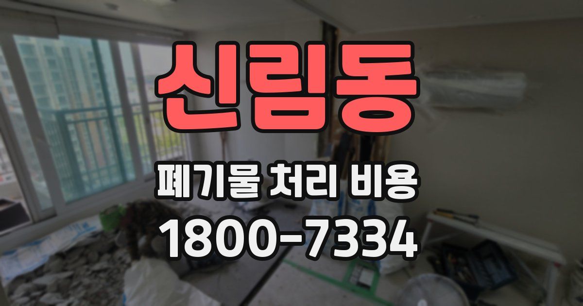 신림동 폐기물 처리 비용