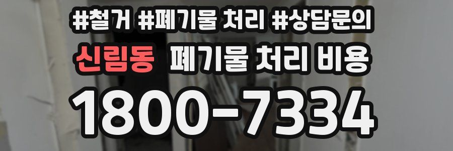 신림동 폐기물 처리 비용