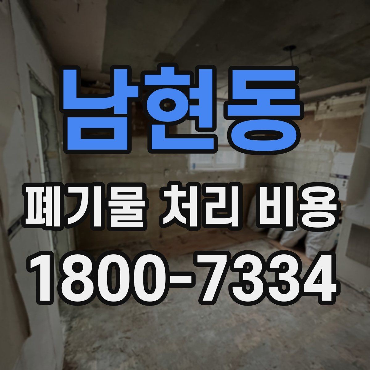 남현동 폐기물 처리 비용 견적을 받을 때 필요한 자료