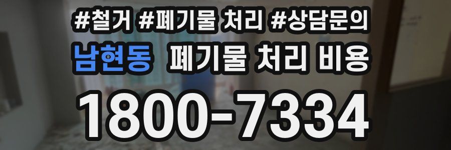 남현동 폐기물 처리 비용