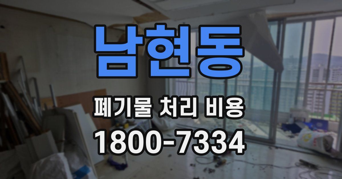 남현동 폐기물 처리 비용