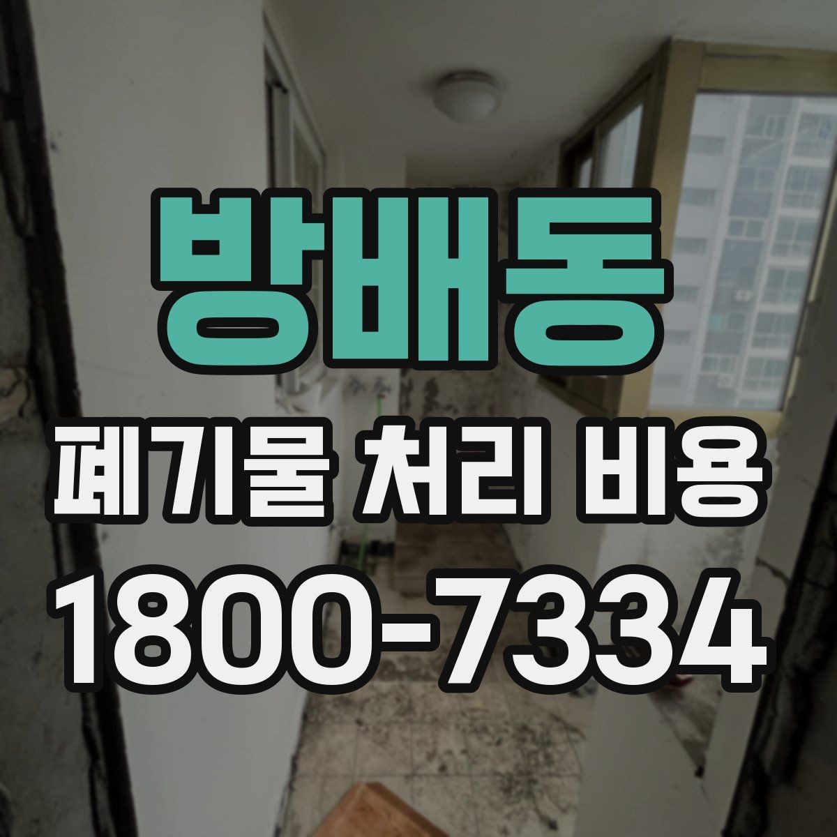 방배동 폐기물 처리 비용 계산 시 인원과 장비가 영향을 주는 경우