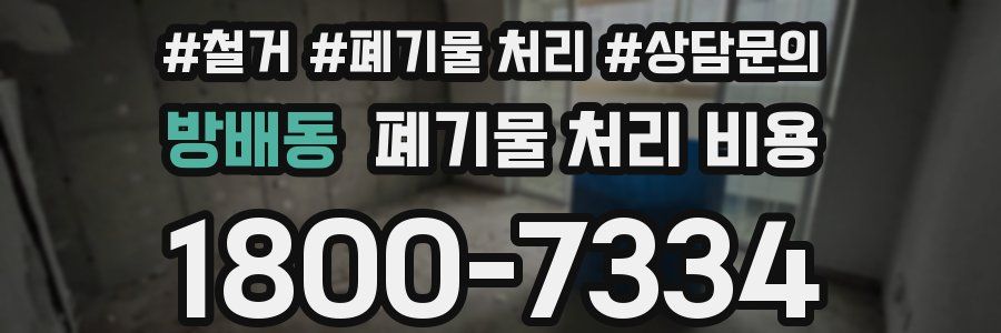 방배동 폐기물 처리 비용