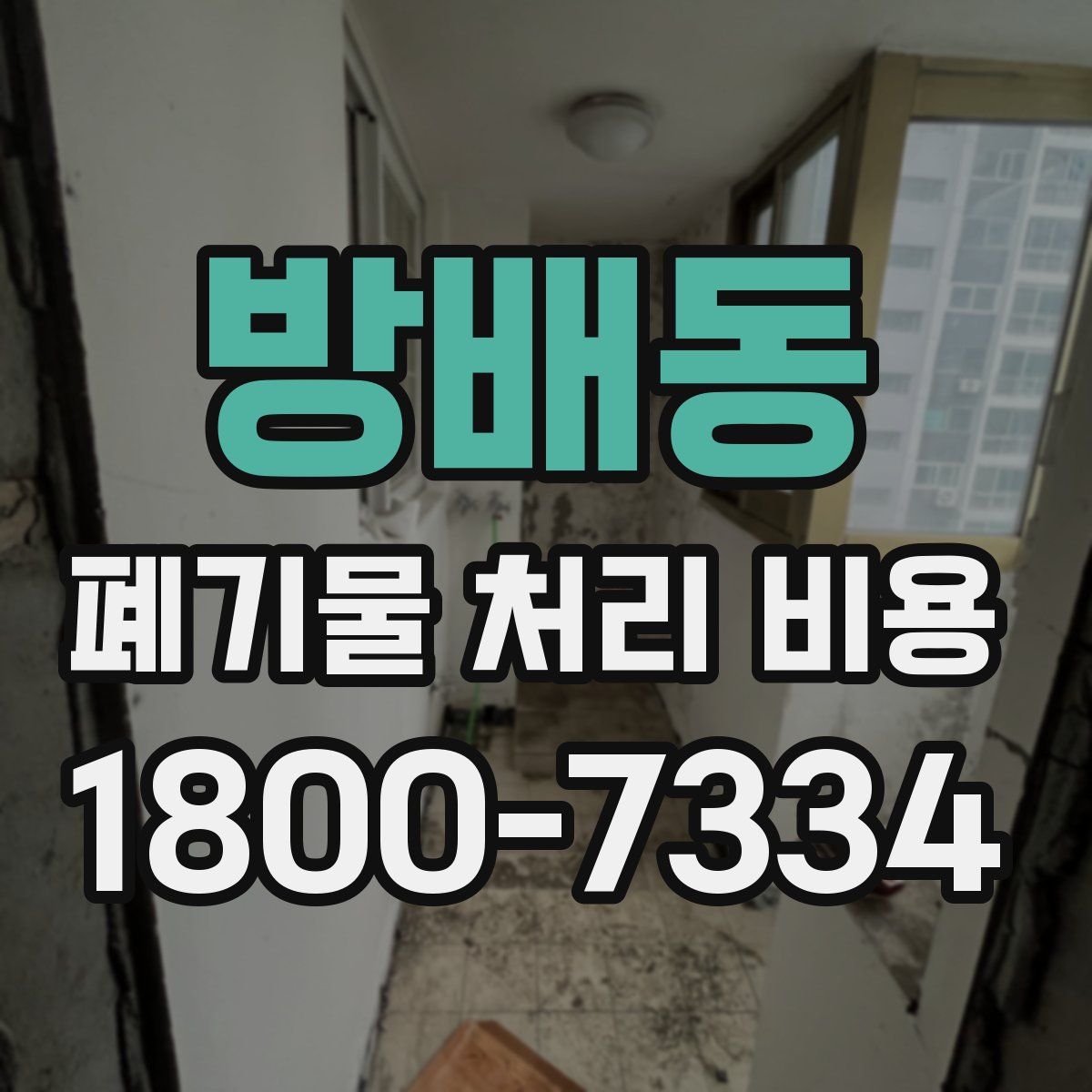 방배동 폐기물 처리 비용