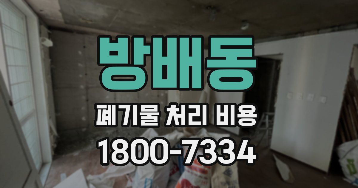 방배동 폐기물 처리 비용