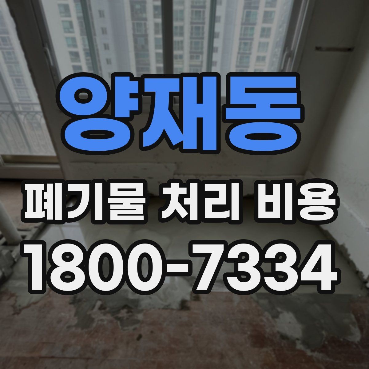 양재동 폐기물 처리 비용 견적을 받을 때 확인해야 할 항목