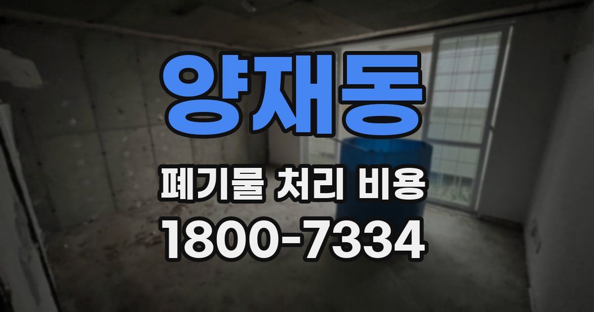 양재동 폐기물 처리 비용