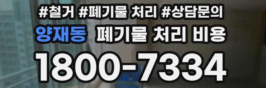 양재동 폐기물 처리 비용