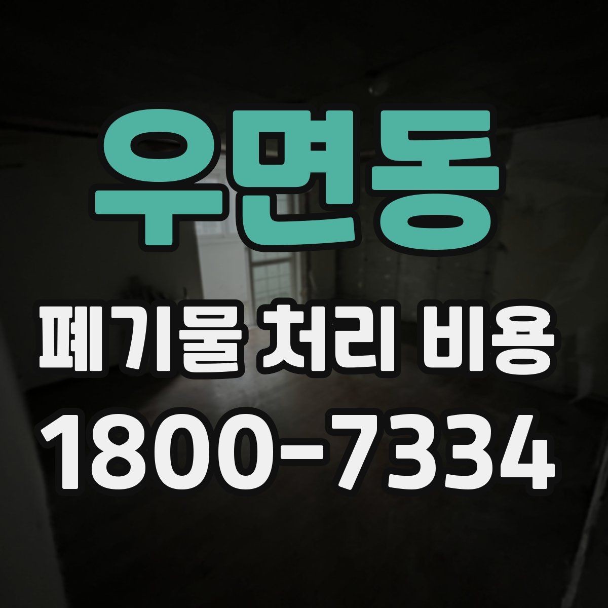 우면동 폐기물 처리 비용 검토 전 정리해야 할 정보