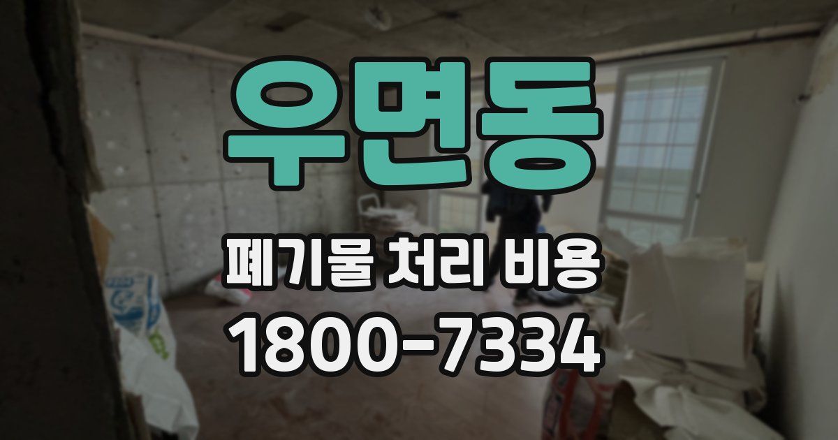 우면동 폐기물 처리 비용