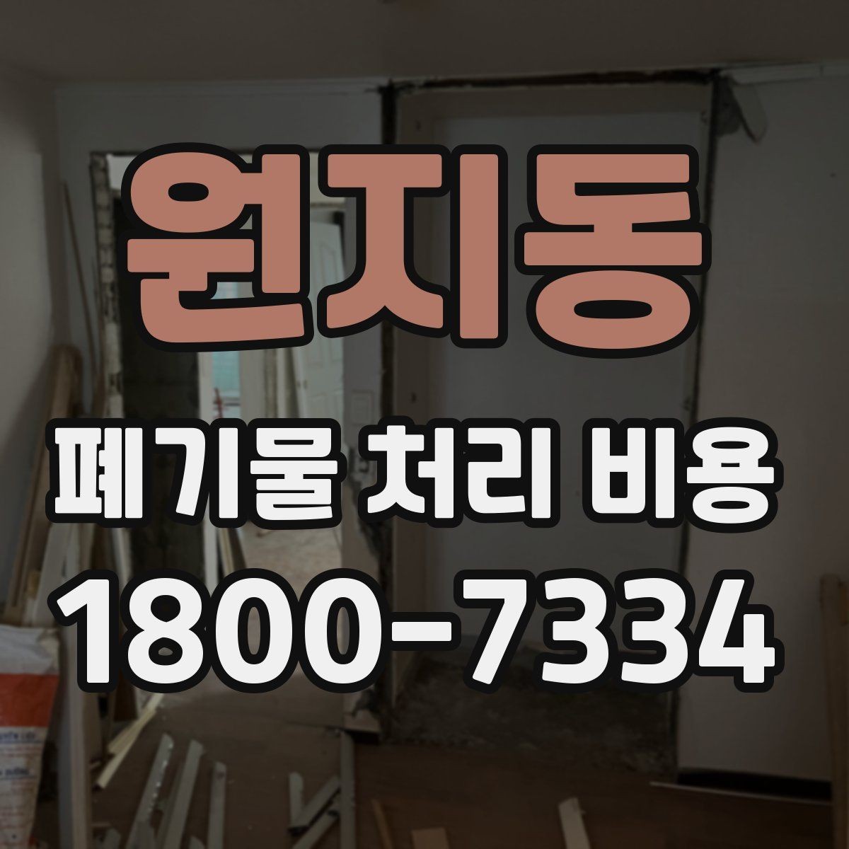 원지동 폐기물 처리 비용 안내를 받을 때 주의점