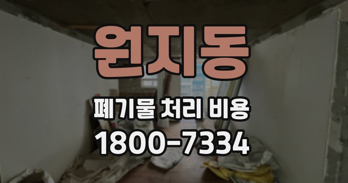 원지동 폐기물 처리 비용