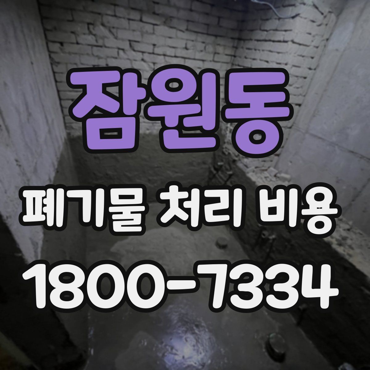잠원동 폐기물 처리 비용 산출에 포함되는 항목들