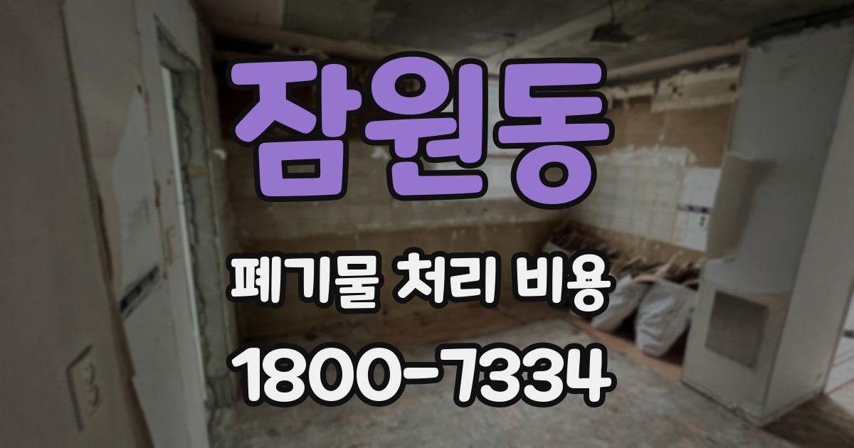 잠원동 폐기물 처리 비용