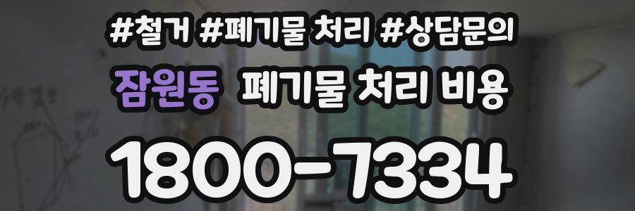 잠원동 폐기물 처리 비용