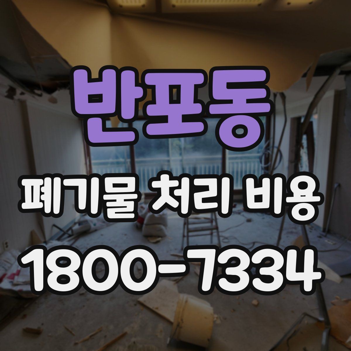반포동 폐기물 처리 비용 산정에 자주 반영되는 요소들