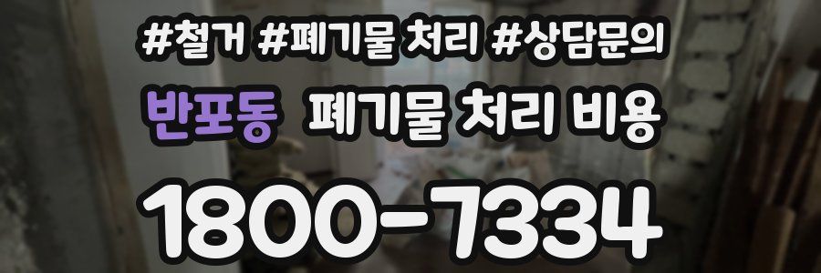 반포동 폐기물 처리 비용