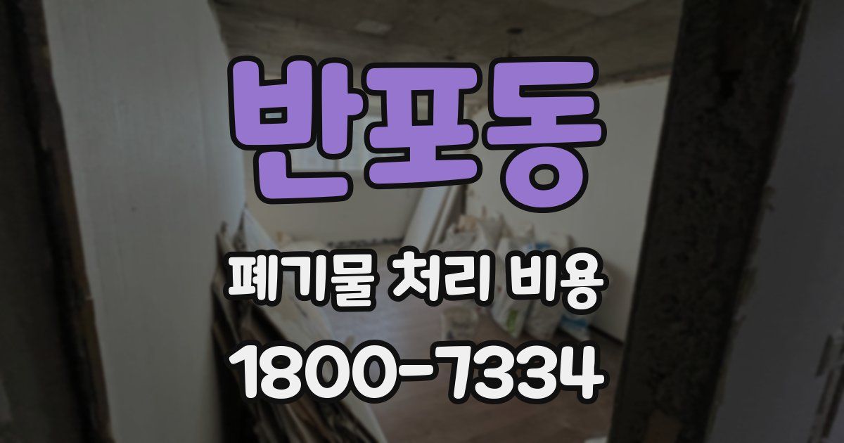 반포동 폐기물 처리 비용