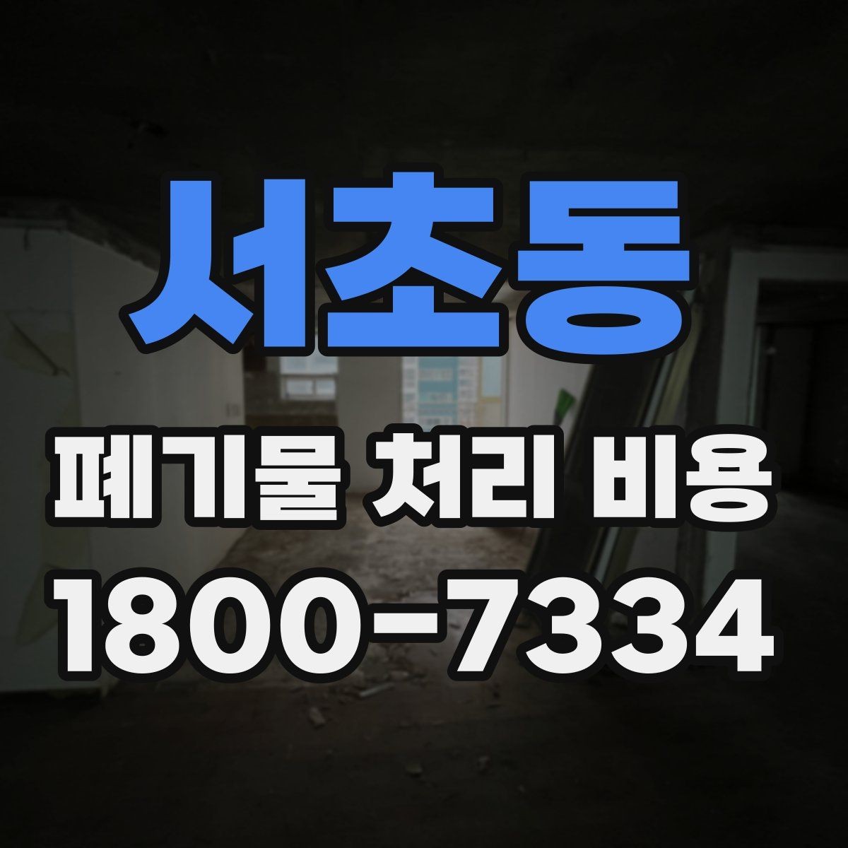 서초동 폐기물 처리 비용 문의 시 자주 받는 답변