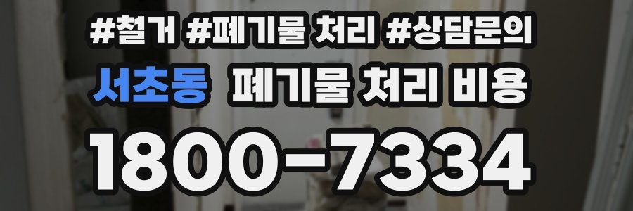 서초동 폐기물 처리 비용