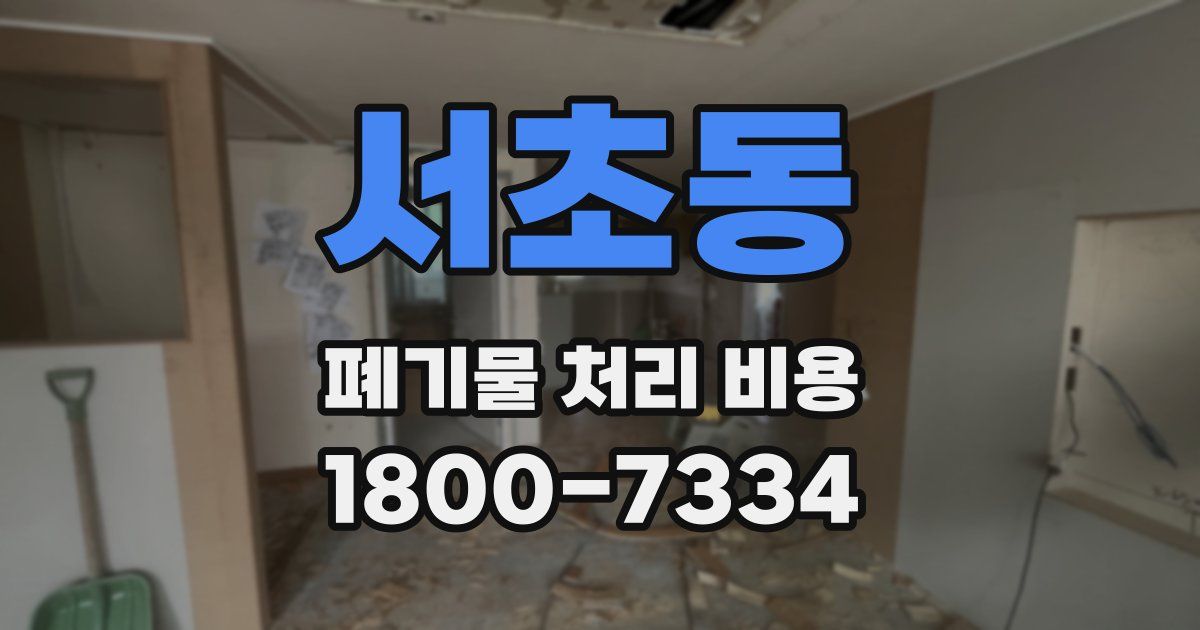 서초동 폐기물 처리 비용
