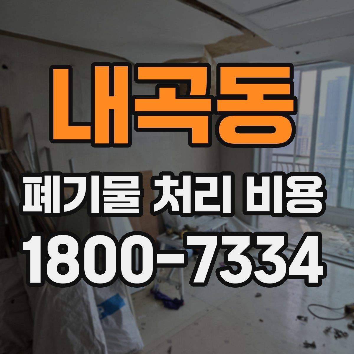 내곡동 폐기물 처리 비용 알아볼 때 업체에 물어볼 질문