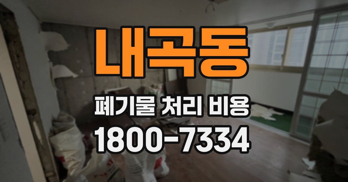 내곡동 폐기물 처리 비용