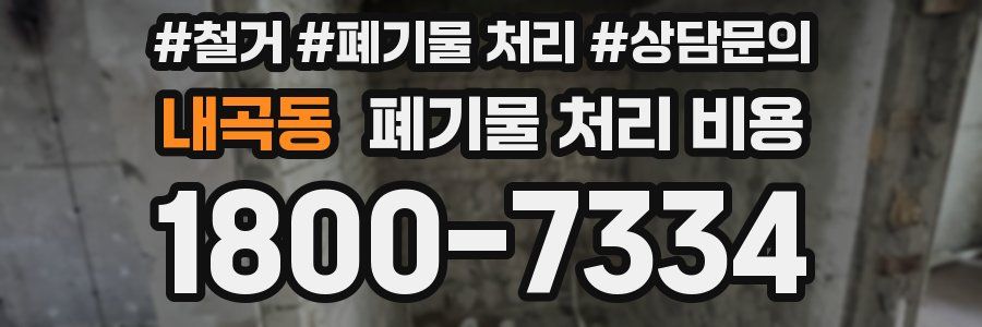 내곡동 폐기물 처리 비용