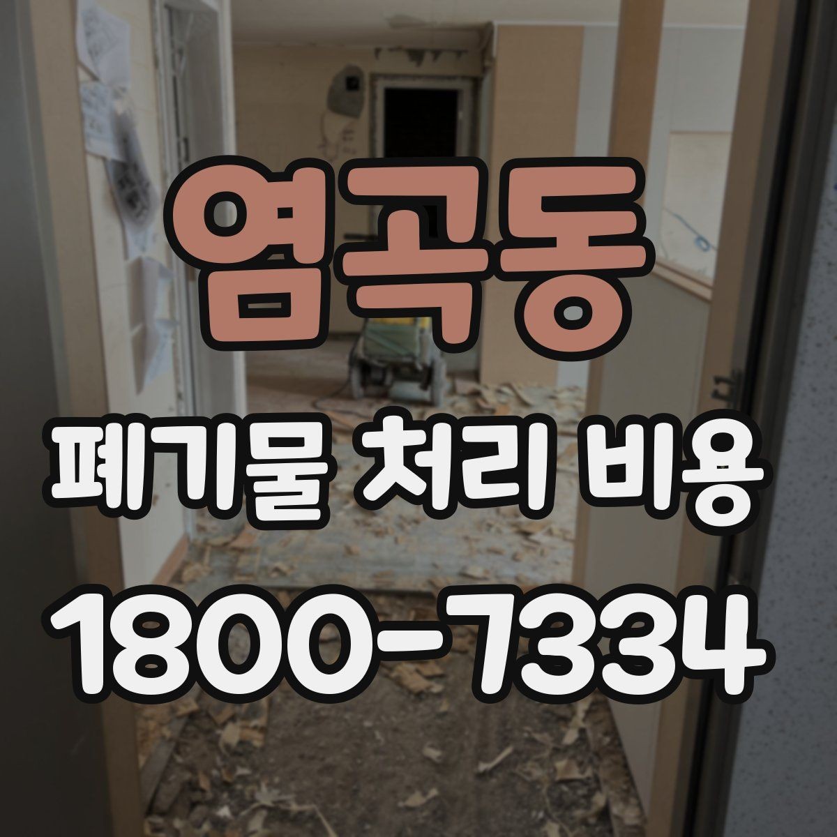염곡동 폐기물 처리 비용 계산 시 참고할 자료