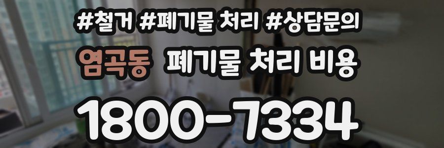 염곡동 폐기물 처리 비용